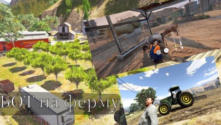 Боты Ферма GTA 5 Rp