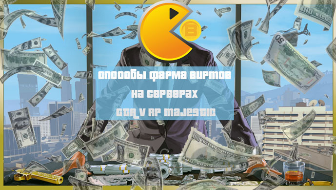 Способы фарма виртов на серверах gta 5 rp majestic