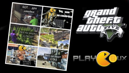 Рабочие боты для GTA 5 RP