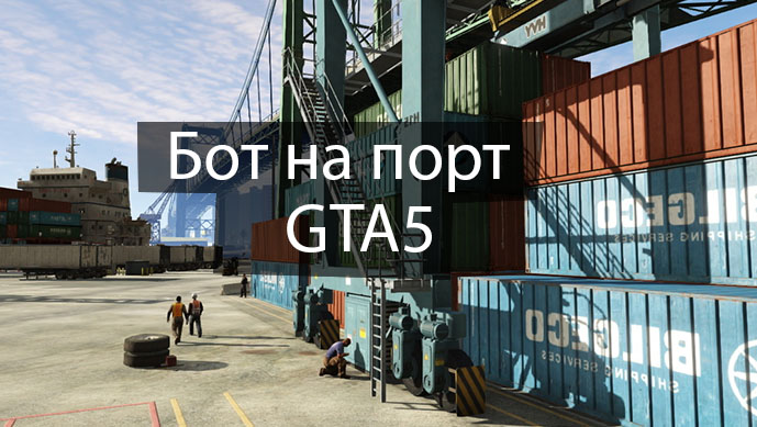 Боты на порт ГТА 5 РП