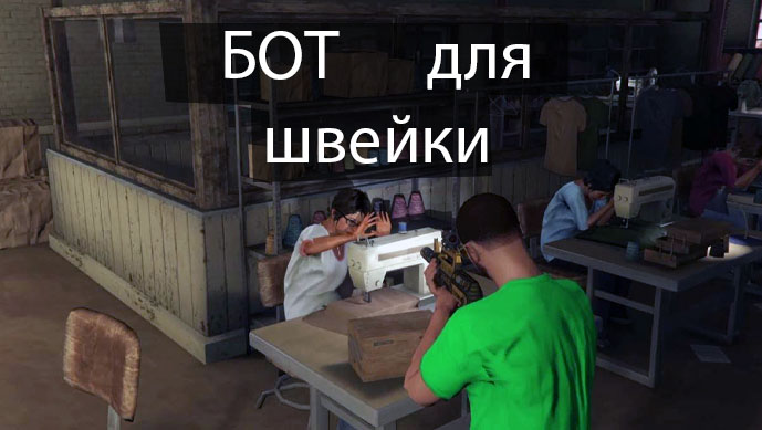 Bots Gta Rp Швейная фабрика