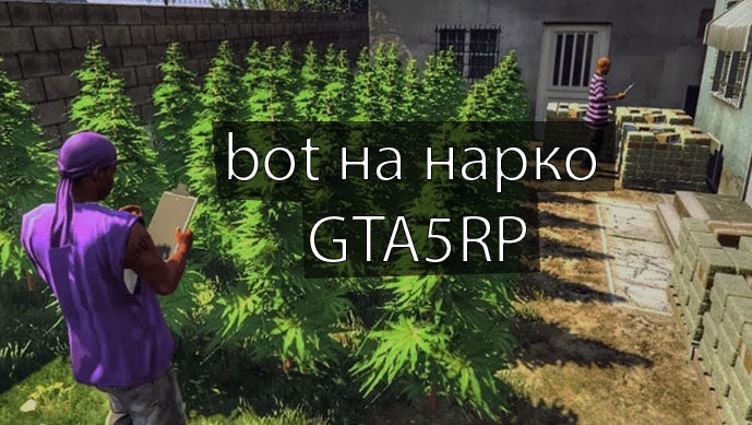 Bots narko в GTA 5 rp